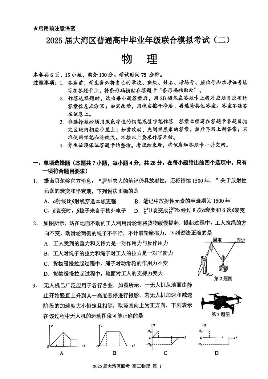 2025届广东省大湾区珠海、江门、中山、阳江、肇庆等高三二模 物理试题+答案第1页