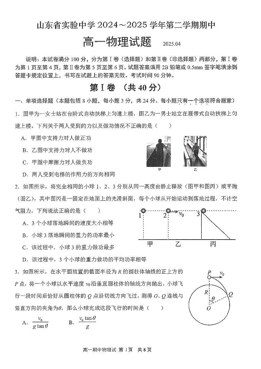 山东省实验中学2024-2025学年高一下物理期中试卷第1页