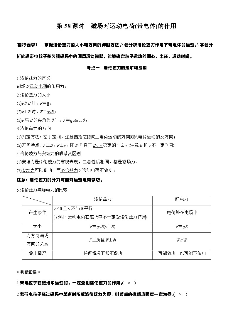 第十一章　第58课时　磁场对运动电荷(带电体)的作用（教师版）第1页