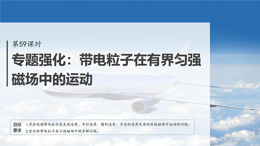 第十一章　第59课时　专题强化：带电粒子在有界匀强磁场中的运动第2页
