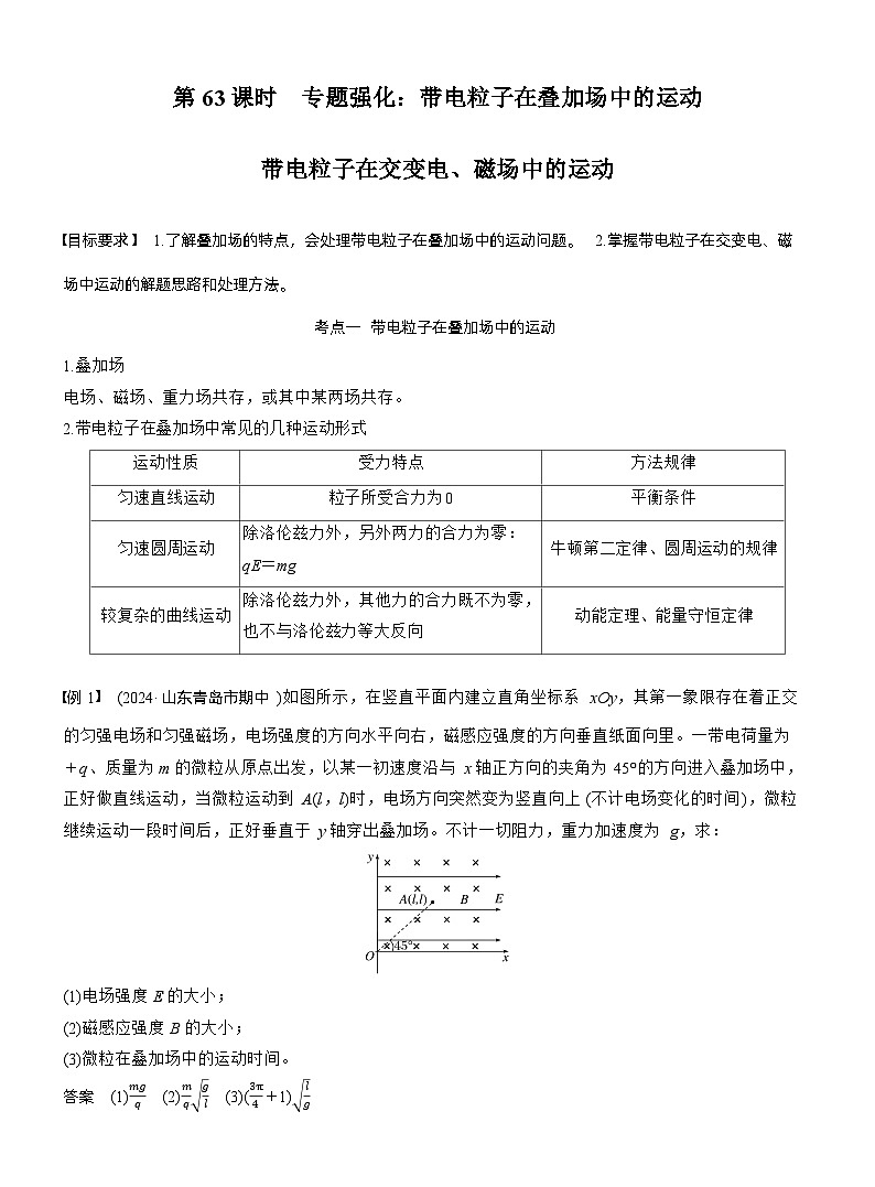 第十一章　第63课时　专题强化：带电粒子在叠加场中的运动　带电粒子在交变电、磁场中的运动（教师版）第1页