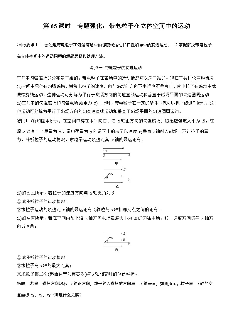 第十一章　第65课时　专题强化：带电粒子在立体空间中的运动（学生版）第1页