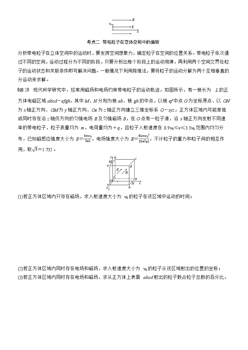 第十一章　第65课时　专题强化：带电粒子在立体空间中的运动（学生版）第2页