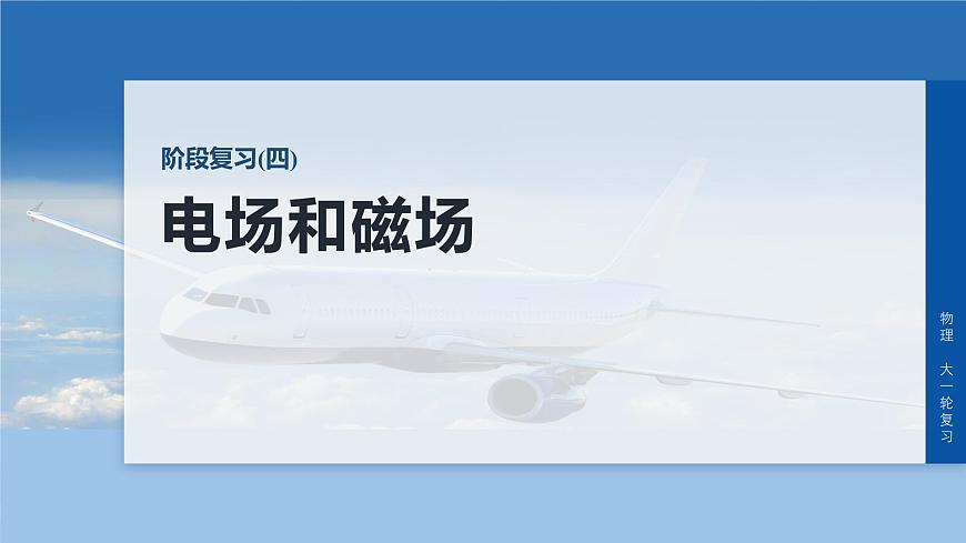 第十一章　阶段复习(四)　电场和磁场第1页