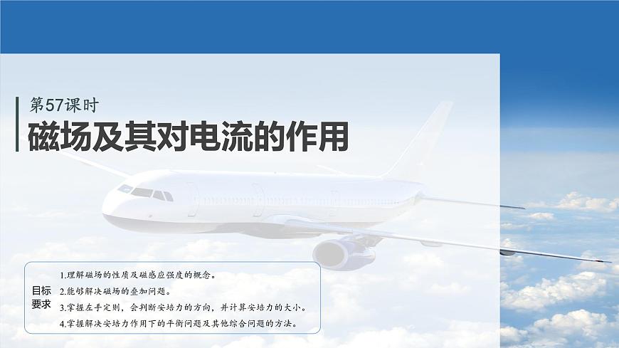 第十一章　第57课时　磁场及其对电流的作用第4页