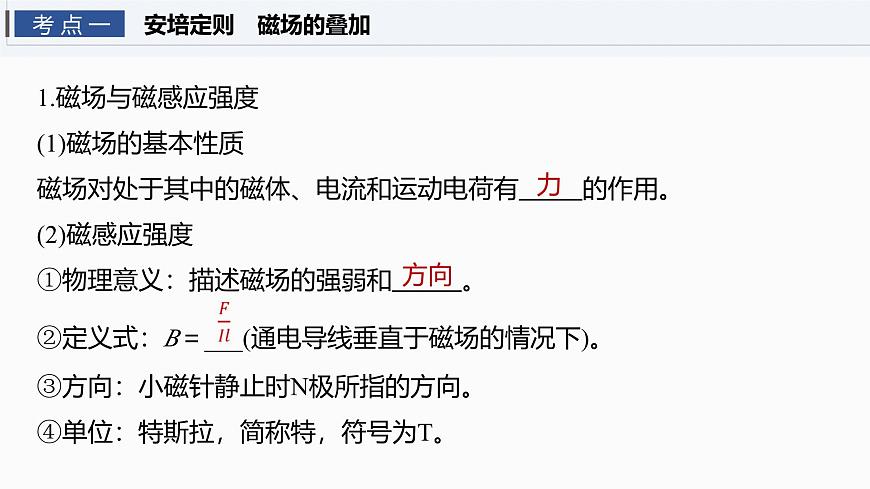 第十一章　第57课时　磁场及其对电流的作用第6页