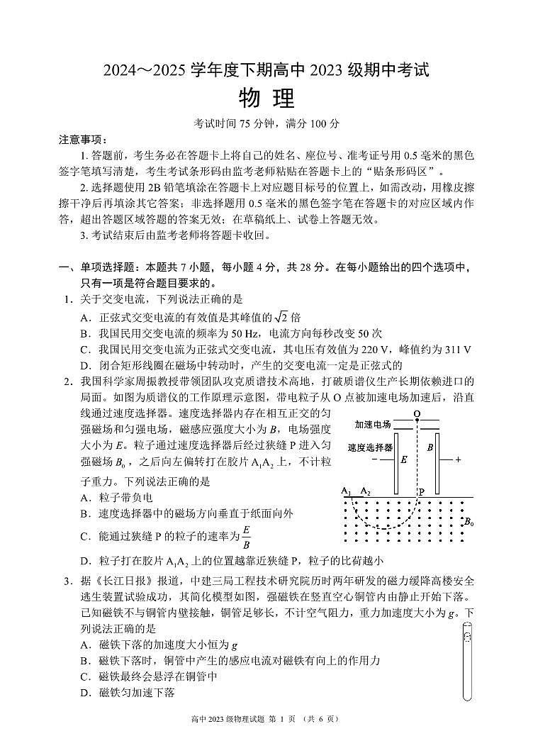 2024～2025学年度下期高中2023级期中考试物理试题第1页