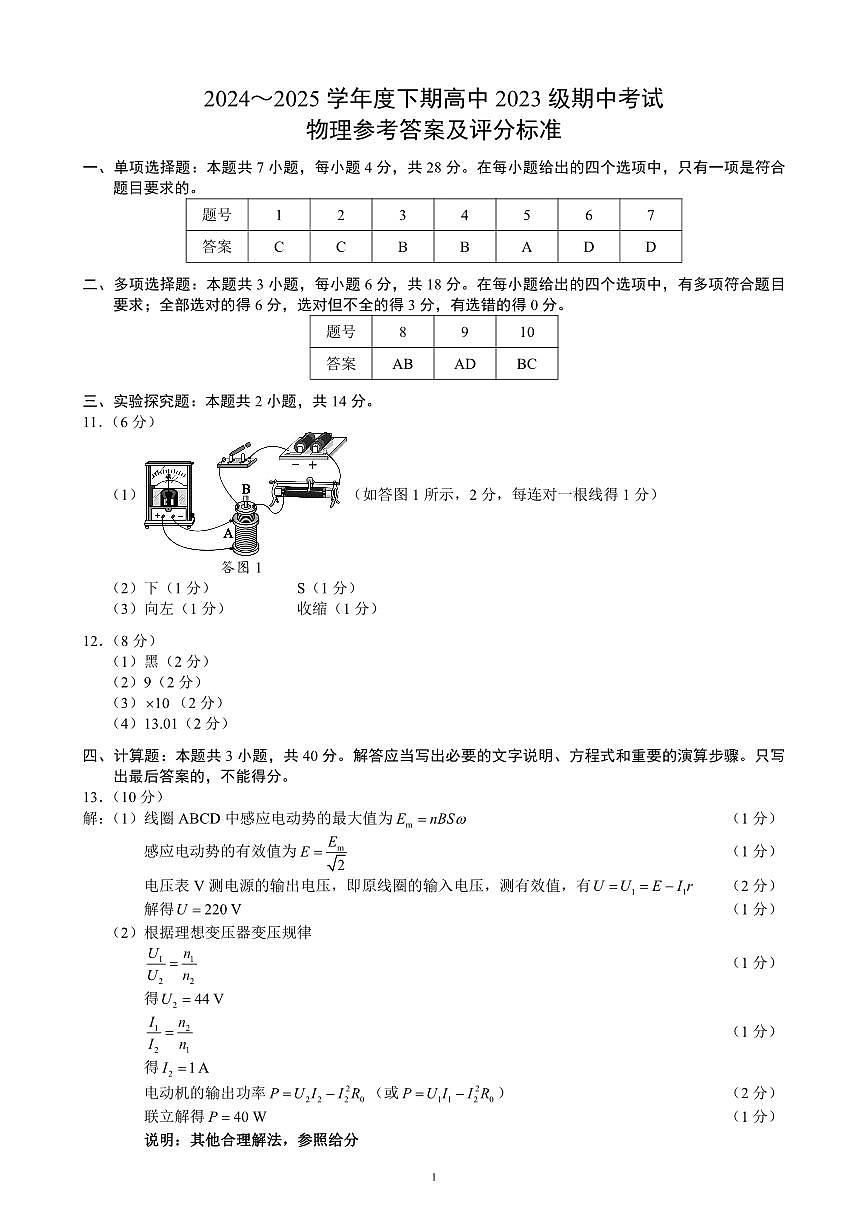 2024～2025学年度下期高中2023级期中考试物理参考答案及评分标准第1页