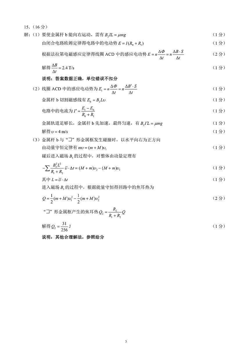 2024～2025学年度下期高中2023级期中考试物理参考答案及评分标准第3页