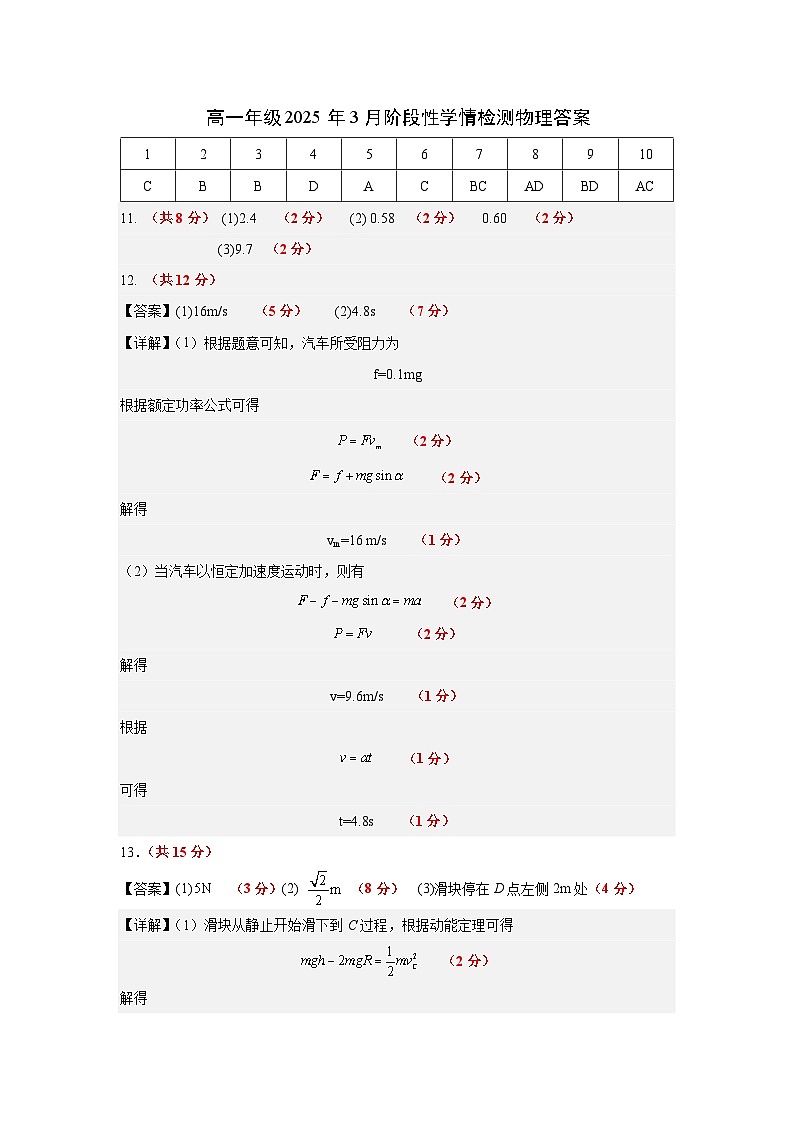 高一年级2025年3月阶段性学情检测物理答案 第1页