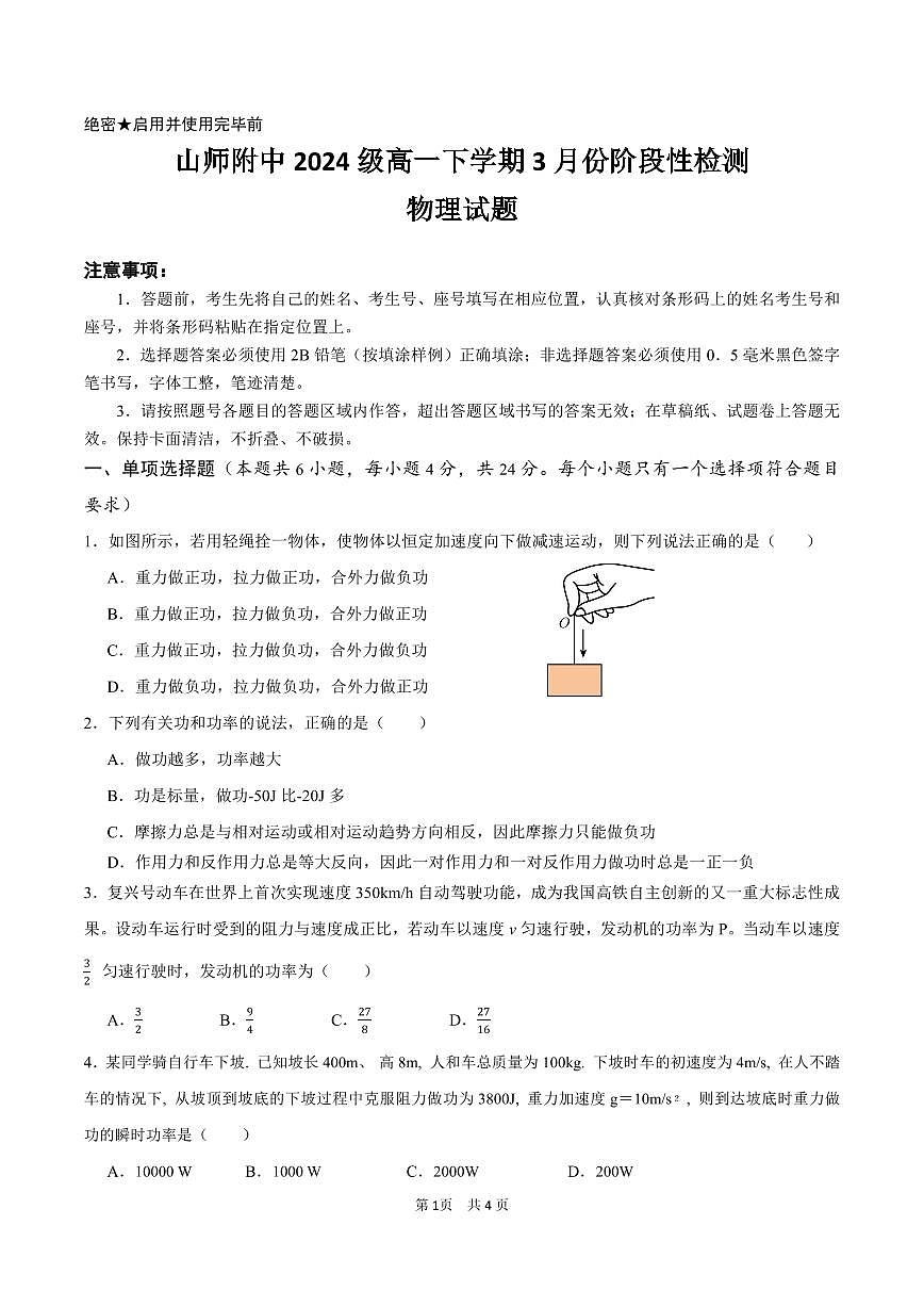 山东省师范大学附属中学2024-2025学年高一3月月考物理试题第1页