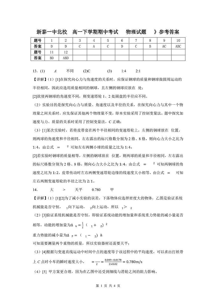 新泰一中北校高一下学期期中考试物理   答案第1页