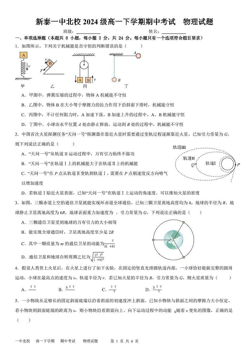 新泰一中北校高一下学期期中考试---物理试题第1页