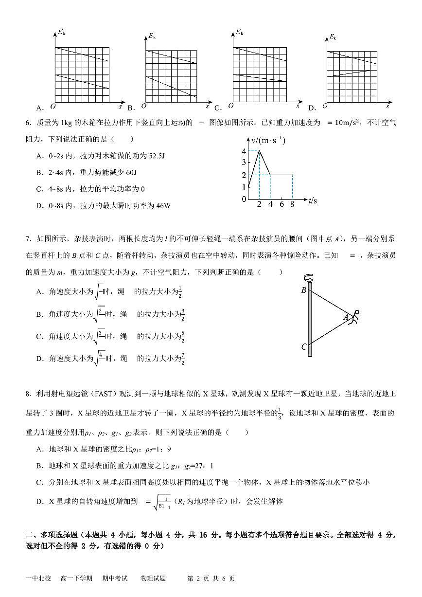 新泰一中北校高一下学期期中考试---物理试题第2页