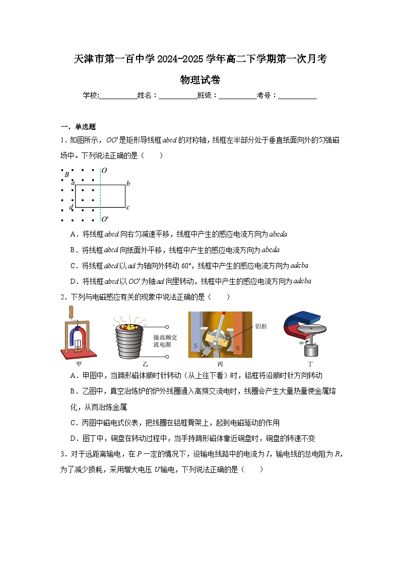 天津市第一百中学2024-2025学年高二下学期3月月考物理试卷（Word版附答案）第1页