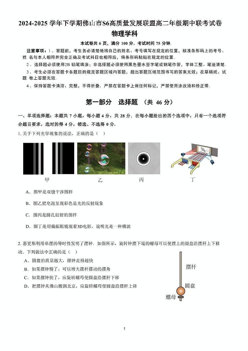 广东佛山市S6高质量发展联盟2024-2025学年高二下学期期中联考物理试题（含答案）第1页
