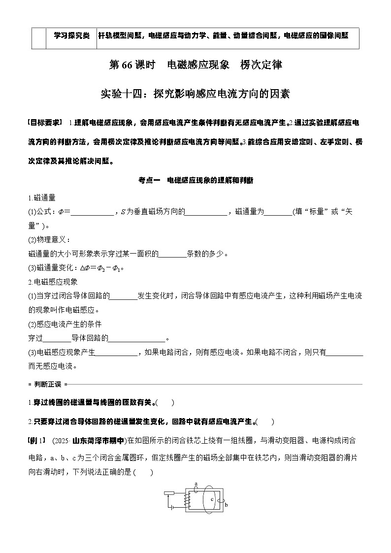 第十二章　第66课时　电磁感应现象　楞次定律　实验十四：探究影响感应电流方向的因素（学生版）第2页