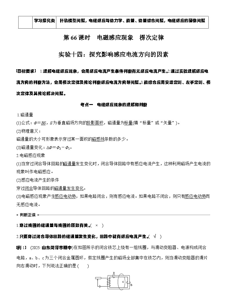 第十二章　第66课时　电磁感应现象　楞次定律　实验十四：探究影响感应电流方向的因素（教师版）第2页