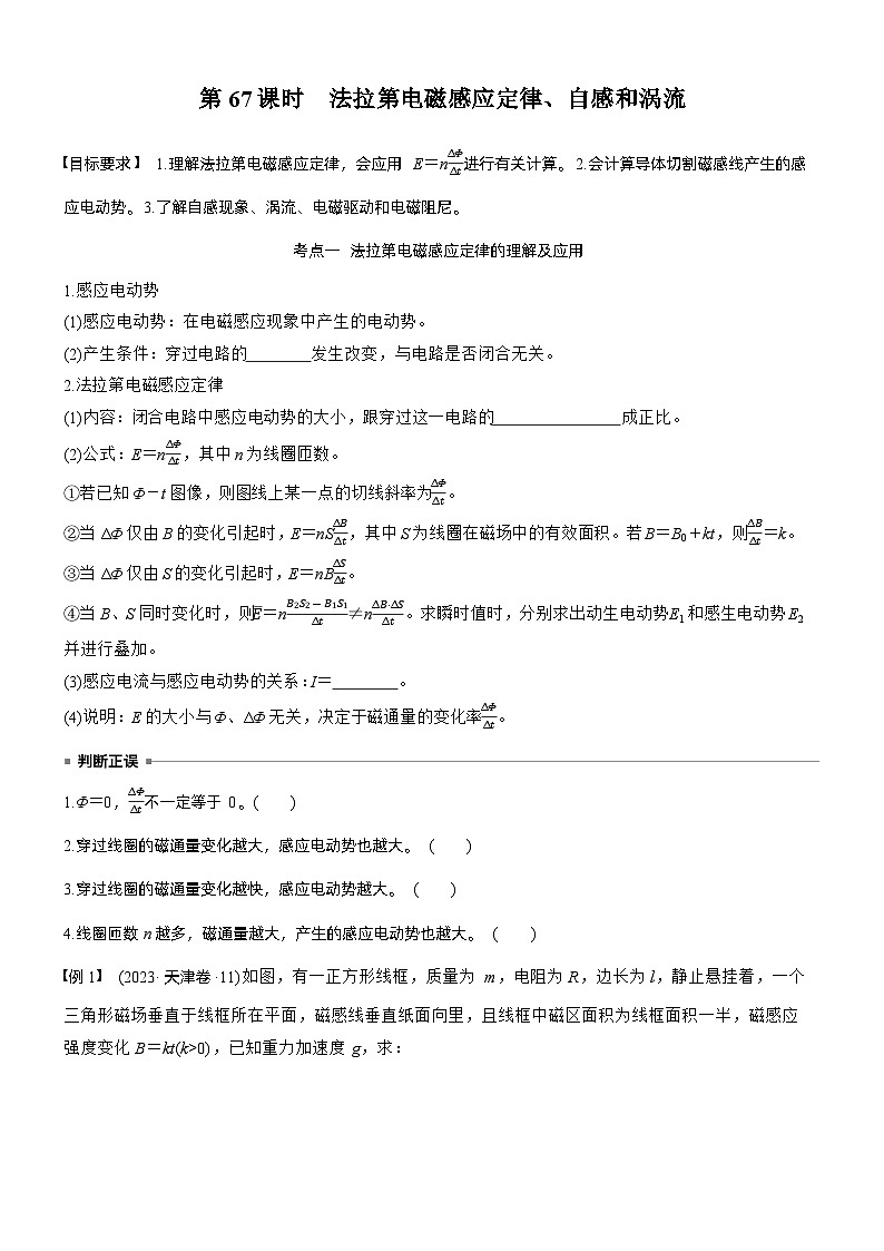 第十二章　第67课时　法拉第电磁感应定律、自感和涡流（学生版）第1页