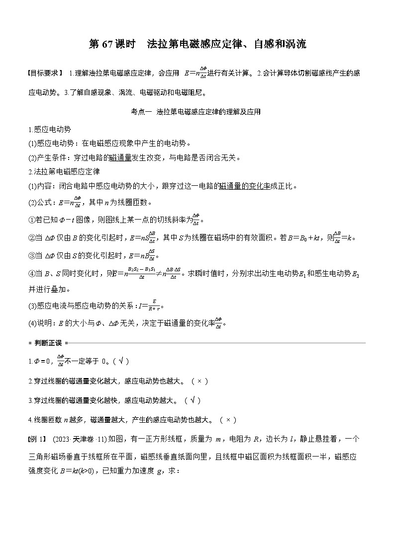 第十二章　第67课时　法拉第电磁感应定律、自感和涡流（教师版）第1页