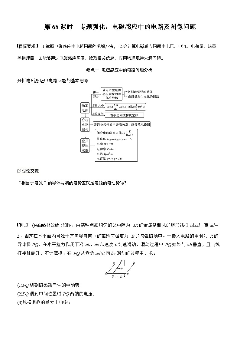 第十二章　第68课时　专题强化：电磁感应中的电路及图像问题（学生版）第1页
