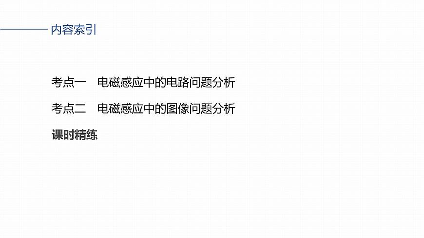 第十二章　第68课时　专题强化：电磁感应中的电路及图像问题第3页