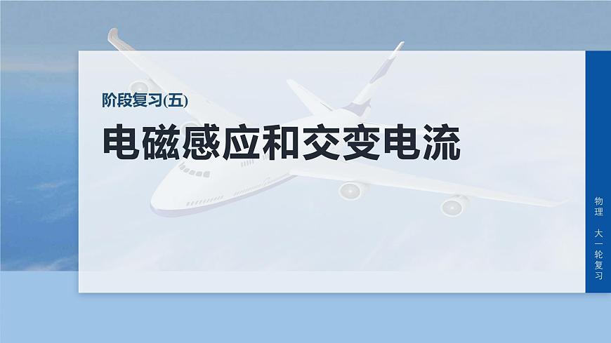 第十三章　阶段复习(五)　电磁感应和交变电流第1页