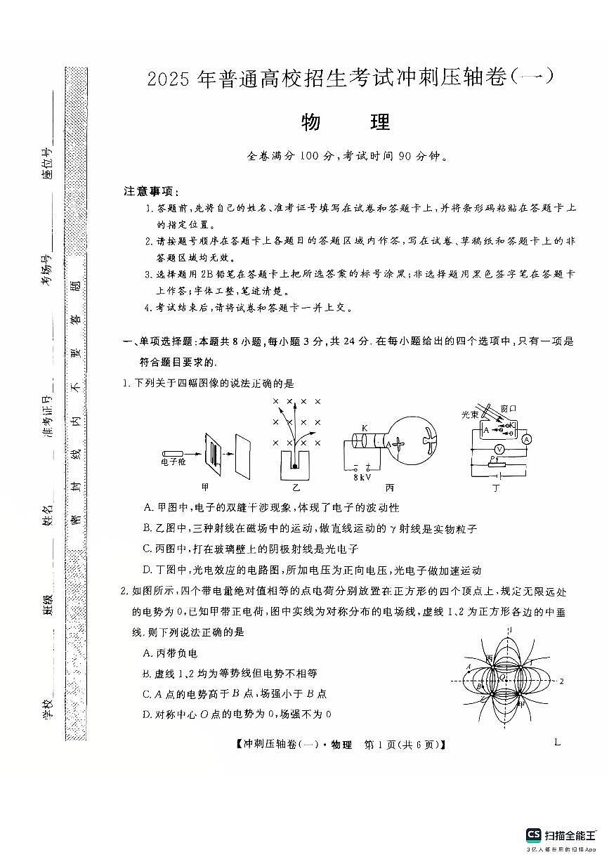 山东省菏泽市鄄城县第一中学2025届高三下学期高考冲刺（一）（4月）物理试题（扫描版附解析）第1页