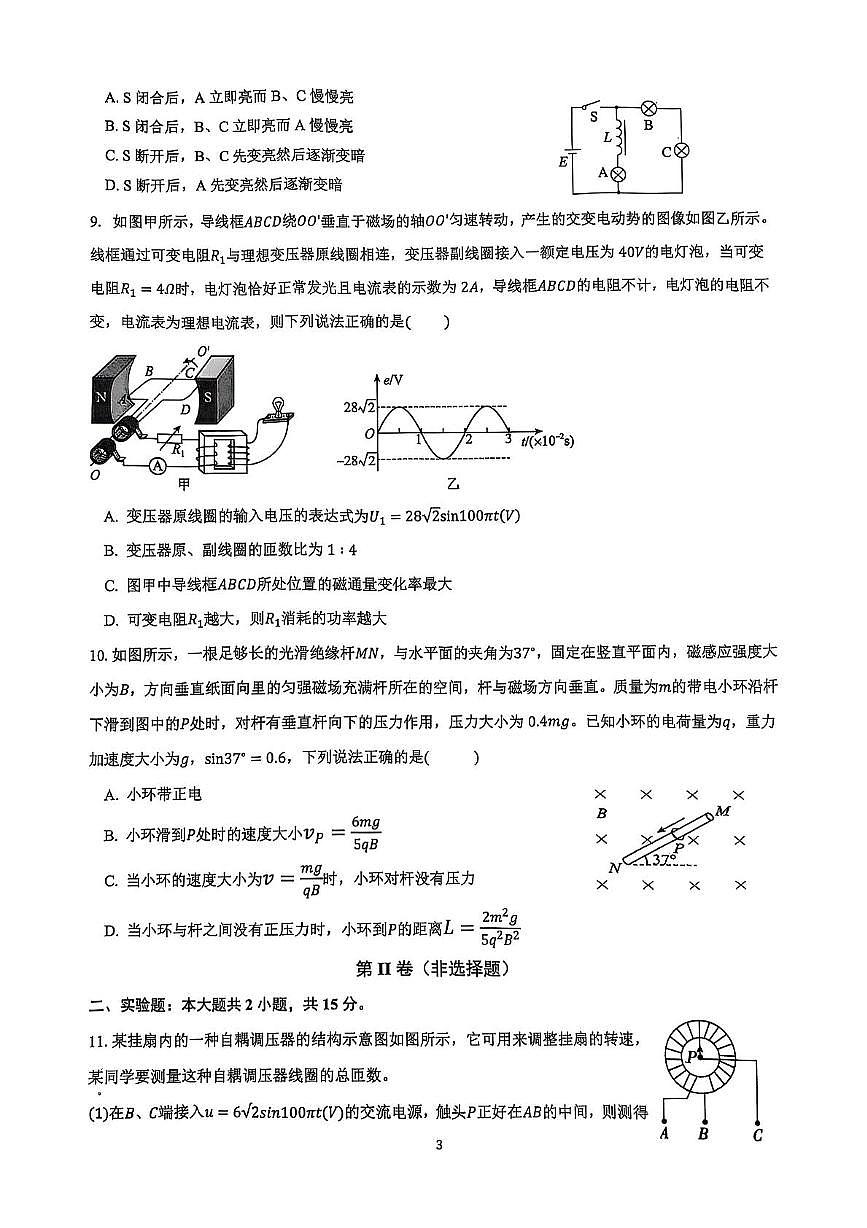 江苏省盐城市七校联盟2024-2025学年高二下学期4月期中物理试题（扫描版，无答案）第3页