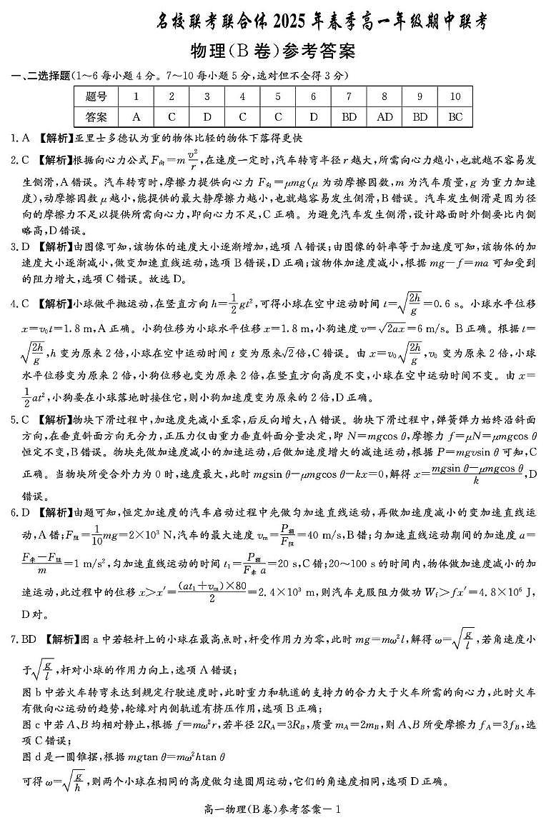 物理B答案（高一4月期中）第1页