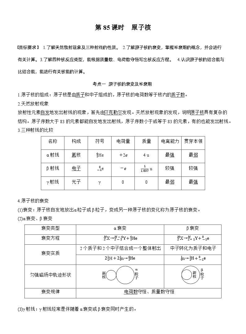 第十六章　第85课时　原子核（教师版）第1页