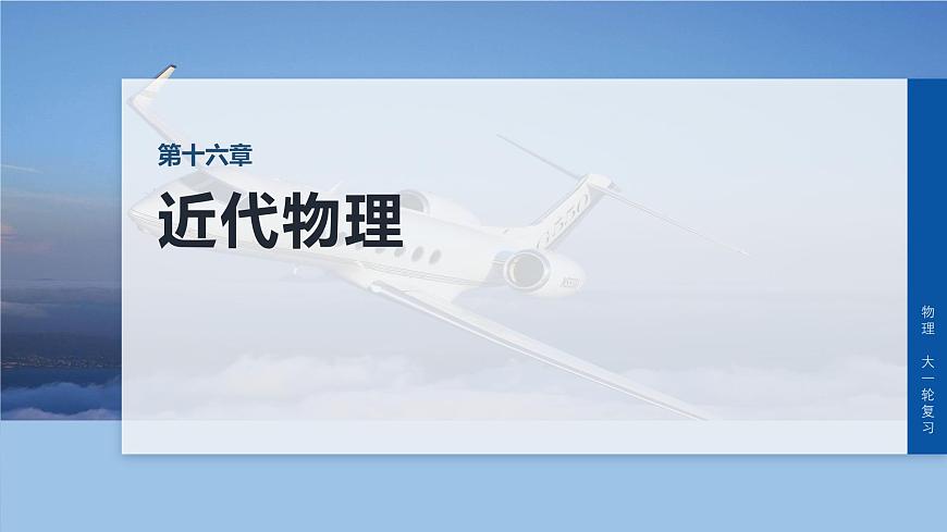 第十六章　第85课时　原子核第1页