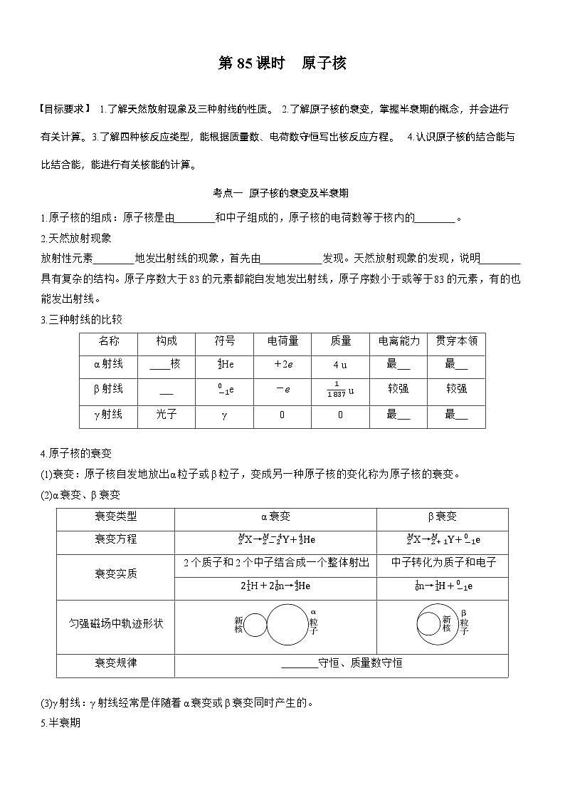 第十六章　第85课时　原子核（学生版）第1页