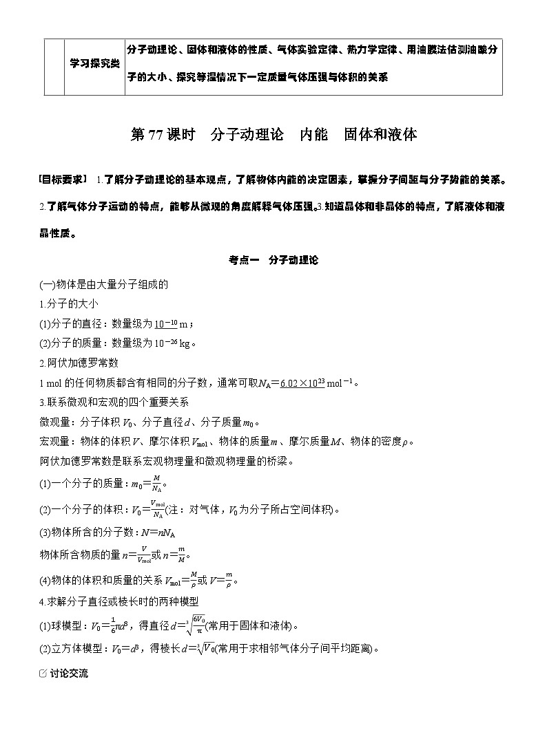 第十五章　第77课时　分子动理论　内能　固体和液体（教师版）第2页