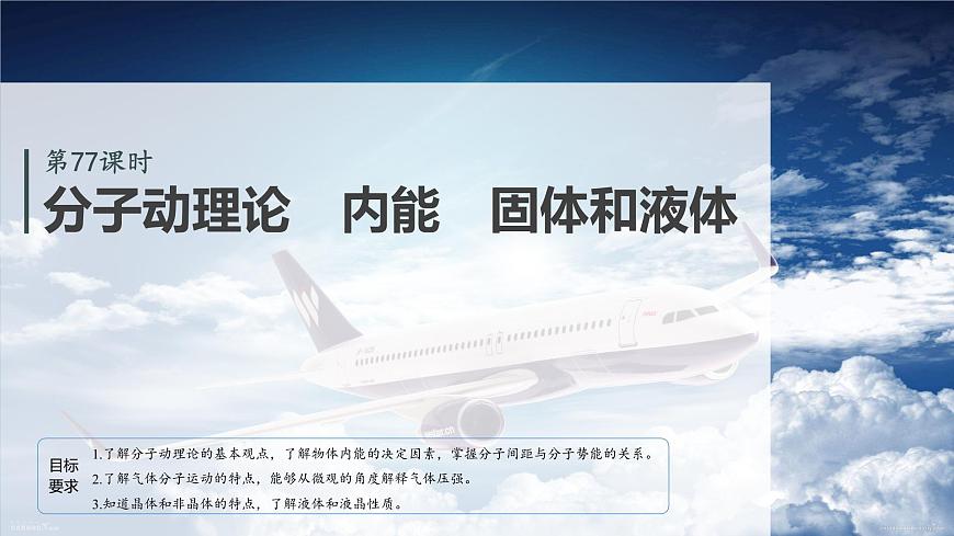第十五章　第77课时　分子动理论　内能　固体和液体第4页