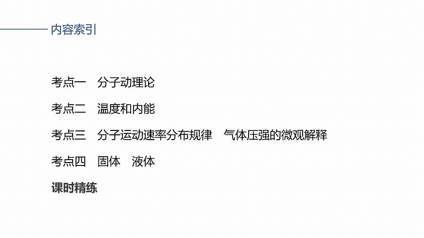 第十五章　第77课时　分子动理论　内能　固体和液体第5页