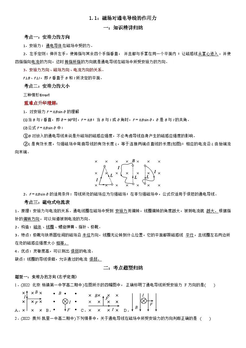 1.1 磁场对通电导线的作用力-高二物理精讲与精练高分突破考点专题系列（人教版2019选择性必修第二册）第1页