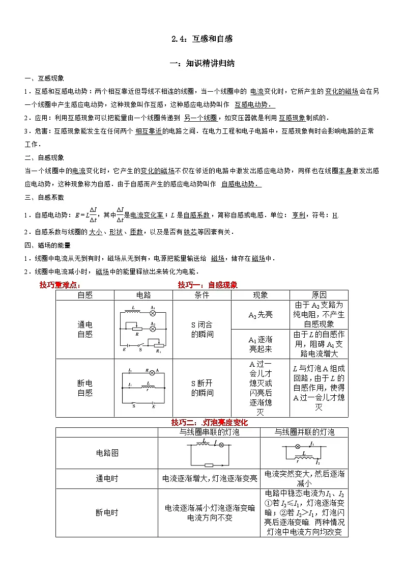 2.4 互感和自感-高二物理精讲与精练高分突破考点专题系列（人教版2019选择性必修第二册）第1页