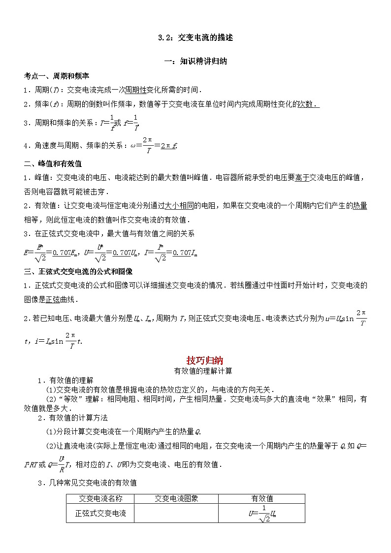 3.2 交变电流的描述-高二物理精讲与精练高分突破考点专题系列（人教版2019选择性必修第二册）第1页