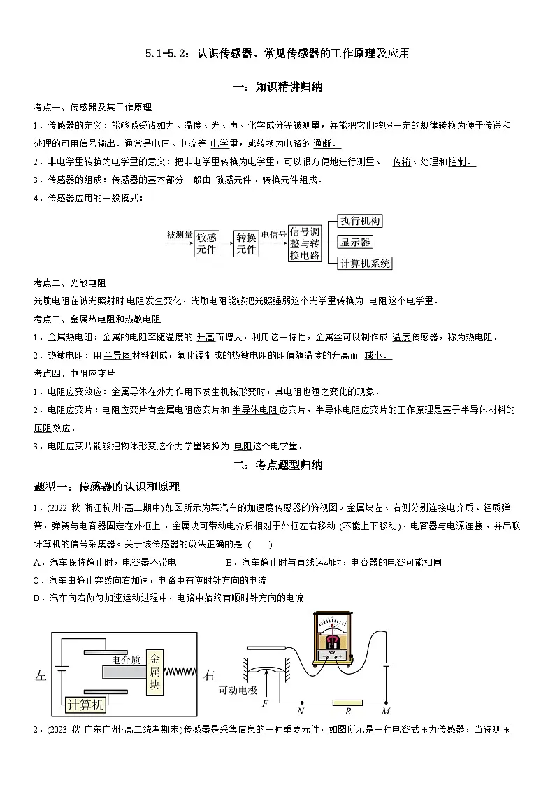 5.1-5.2 认识传感器、常见传感器的工作原理及应用-高二物理精讲与精练高分突破考点专题系列（人教版2019选择性必修第二册）第1页
