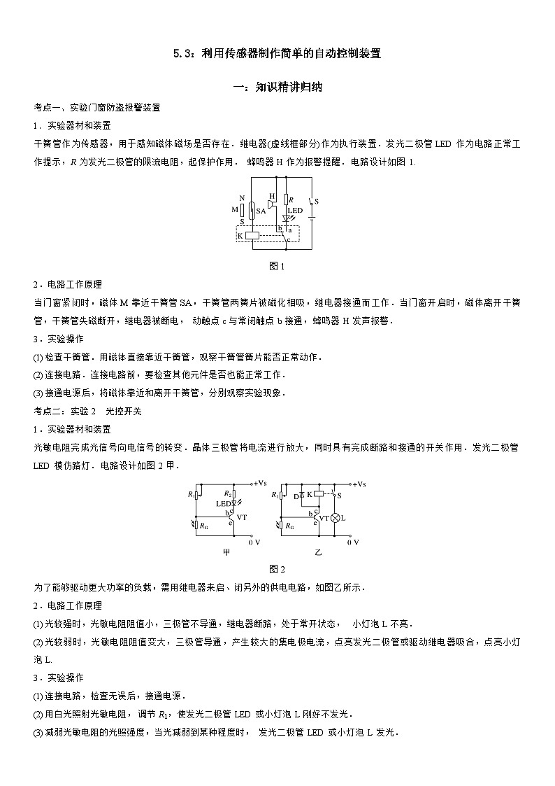 5.3 利用传感器制作简单的自动控制装置-高二物理精讲与精练高分突破考点专题系列（人教版2019选择性必修第二册）第1页