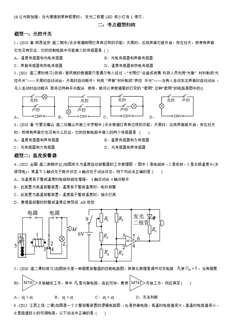 5.3 利用传感器制作简单的自动控制装置-高二物理精讲与精练高分突破考点专题系列（人教版2019选择性必修第二册）第2页