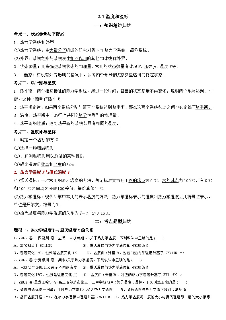 2.1 温度和温标-高二物理精讲与精练高分突破考点专题系列（人教版2019选择性必修第三册）第1页