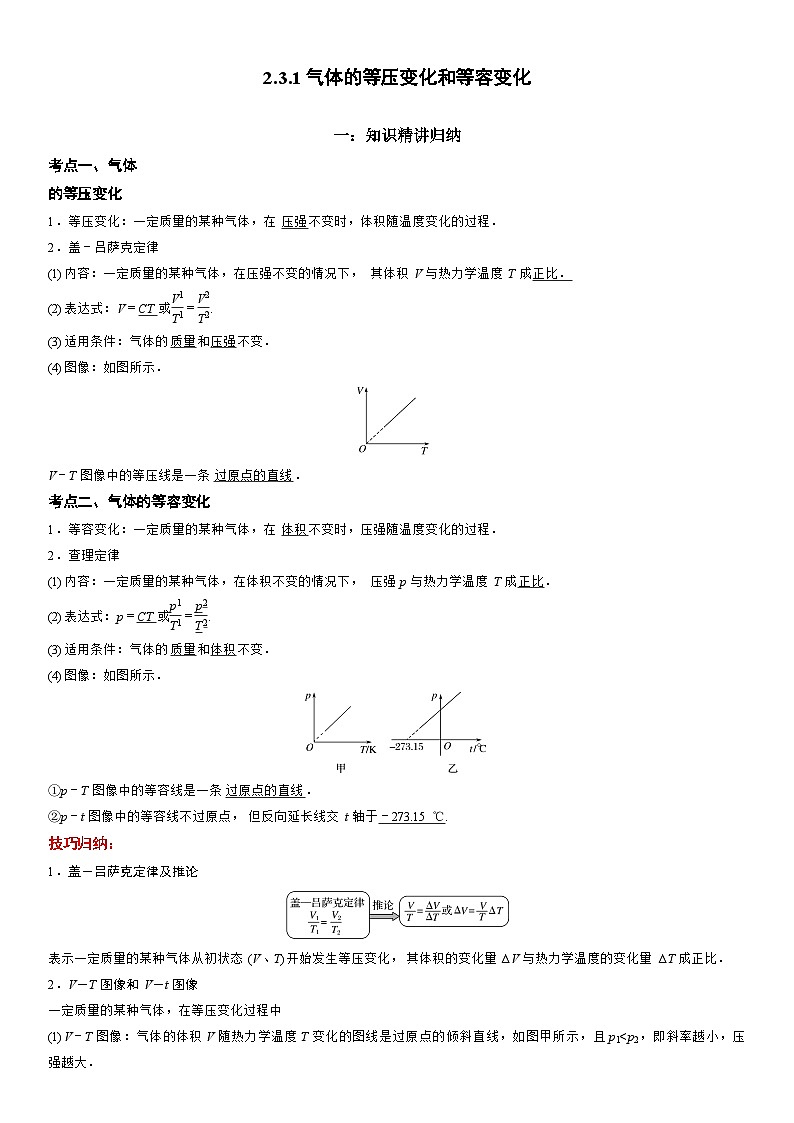 2.3.1 气体的等压变化和等容变化-高二物理精讲与精练高分突破考点专题系列（人教版2019选择性必修第三册）第1页