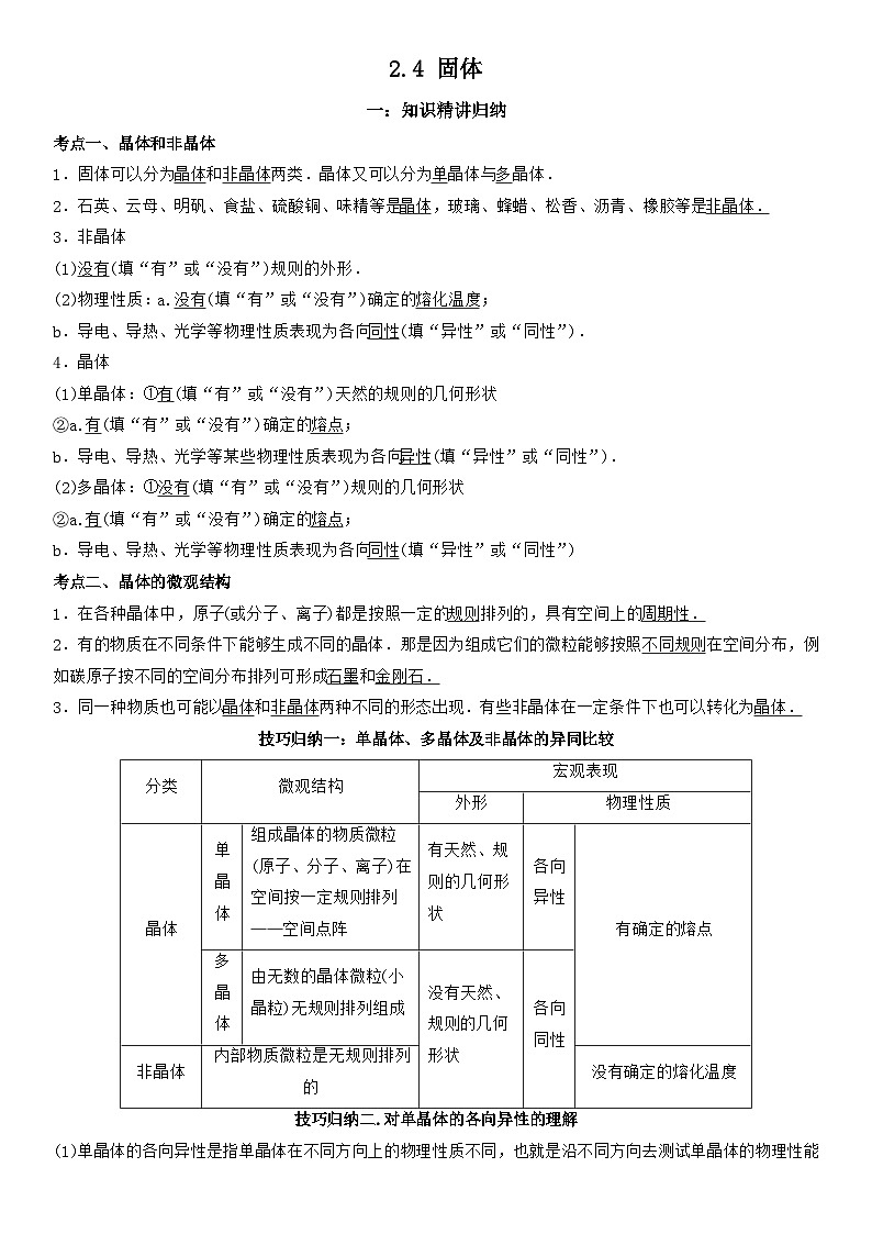 2.4 固体-高二物理精讲与精练高分突破考点专题系列（人教版2019选择性必修第三册）第1页