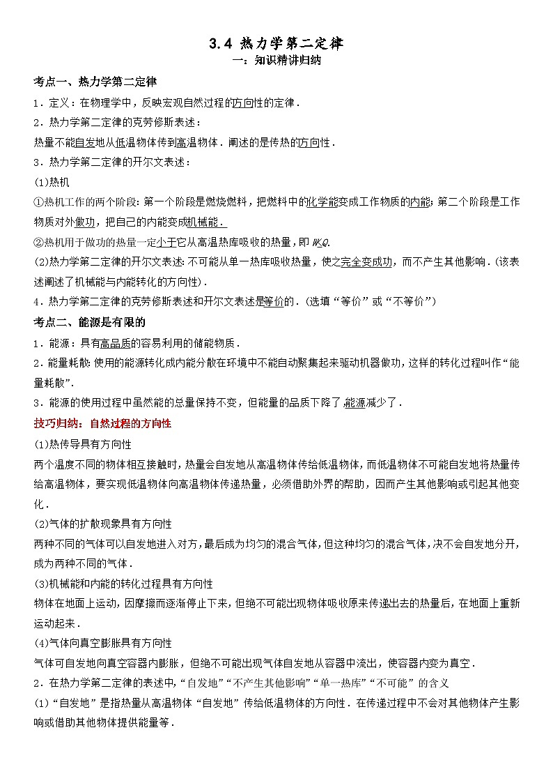 3.4 热力学第二定律-高二物理精讲与精练高分突破考点专题系列（人教版2019选择性必修第三册）第1页