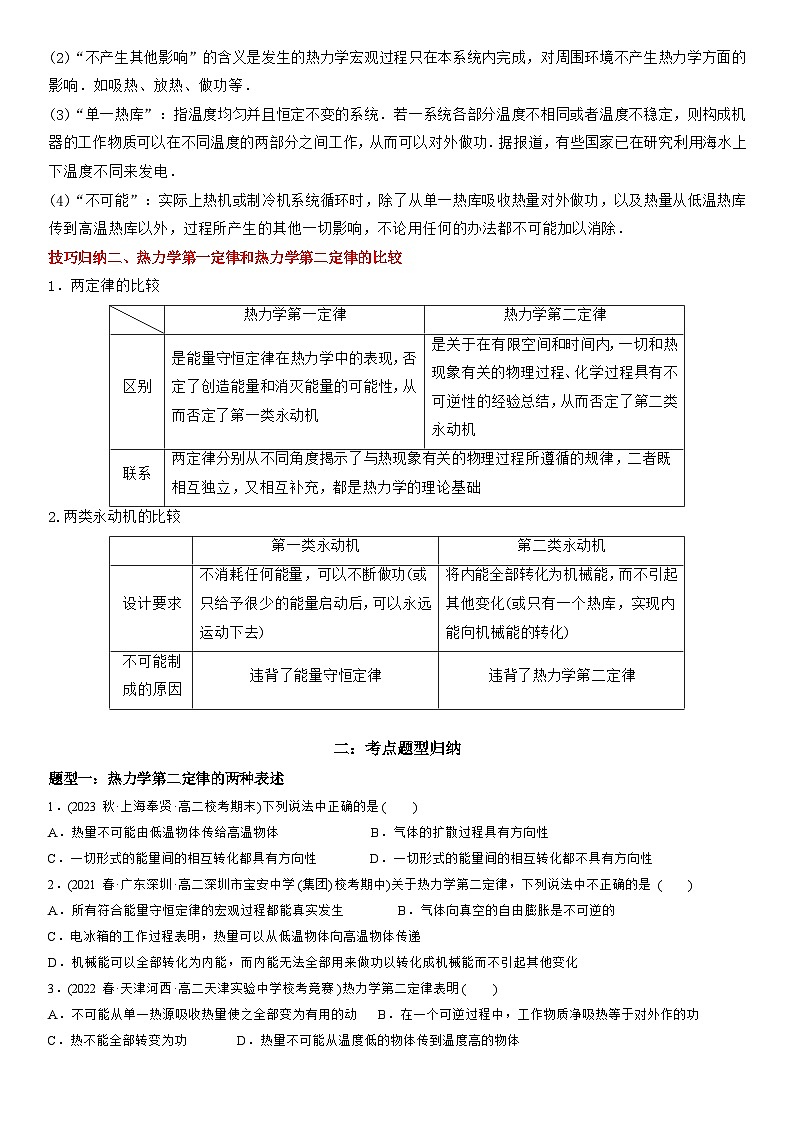 3.4 热力学第二定律-高二物理精讲与精练高分突破考点专题系列（人教版2019选择性必修第三册）第2页