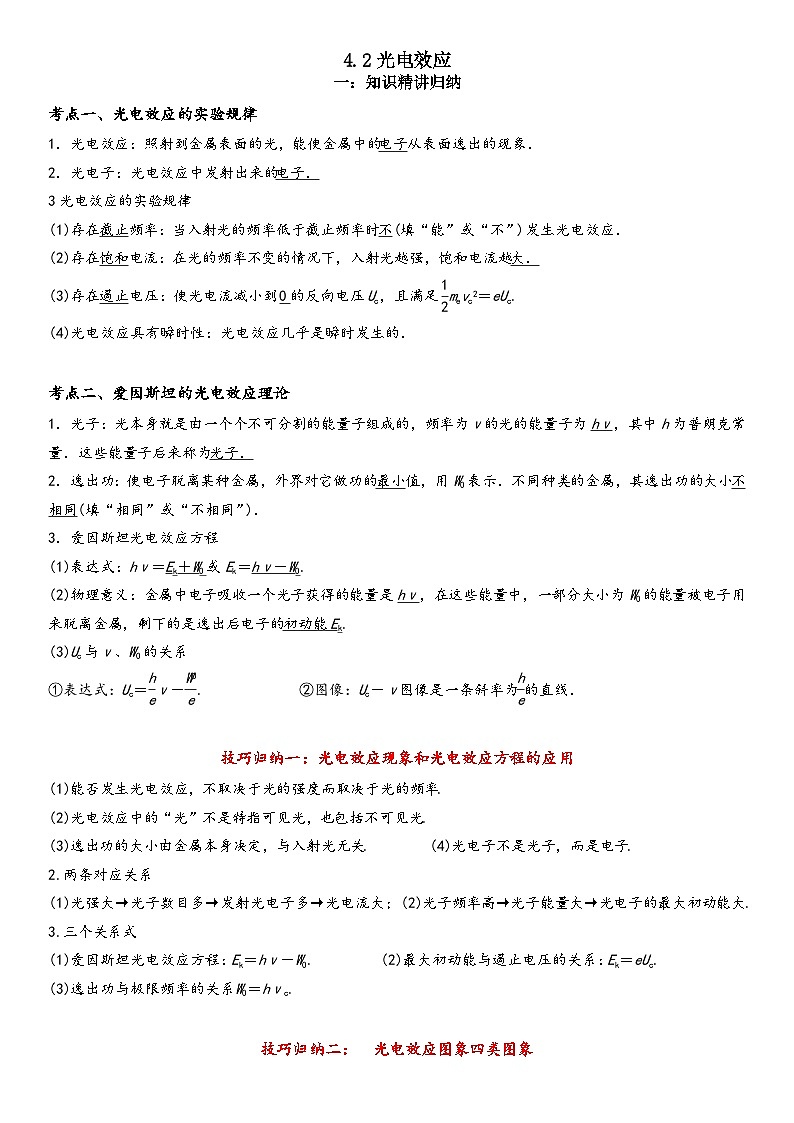 4.2光电效应-高二物理精讲与精练高分突破考点专题系列（人教版2019选择性必修第三册）第1页