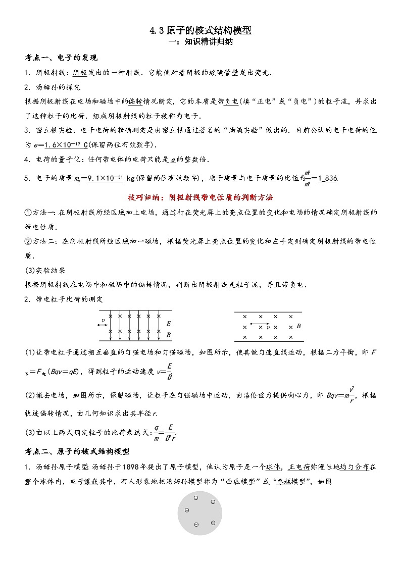 4.3原子的核式结构模型-高二物理精讲与精练高分突破考点专题系列（人教版2019选择性必修第三册）第1页
