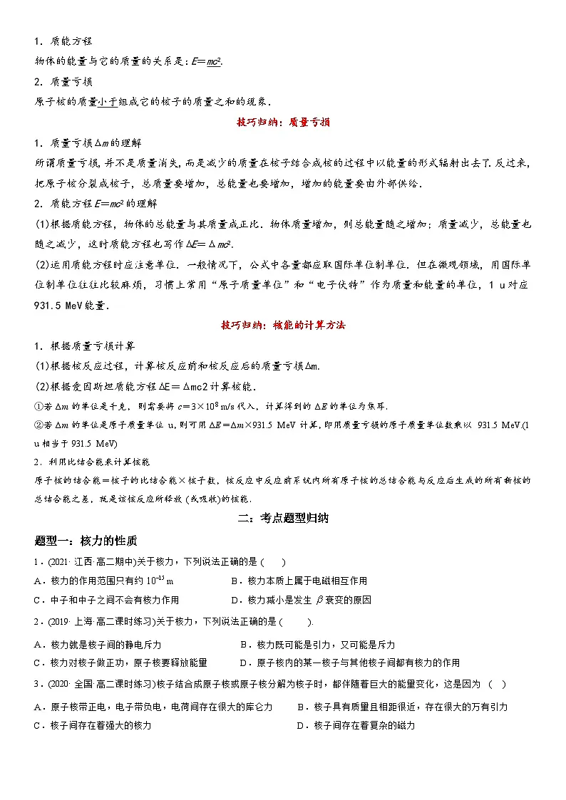 5.3核力与结合能-高二物理精讲与精练高分突破考点专题系列（选择性必修第三册）第2页